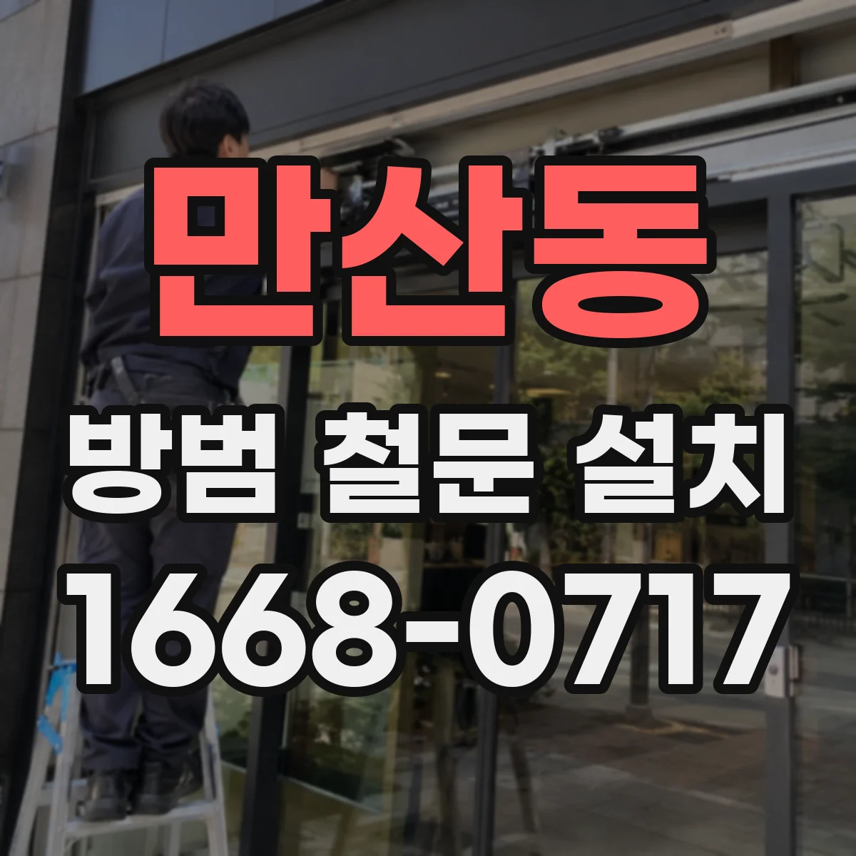 만산동 방범 철문 설치