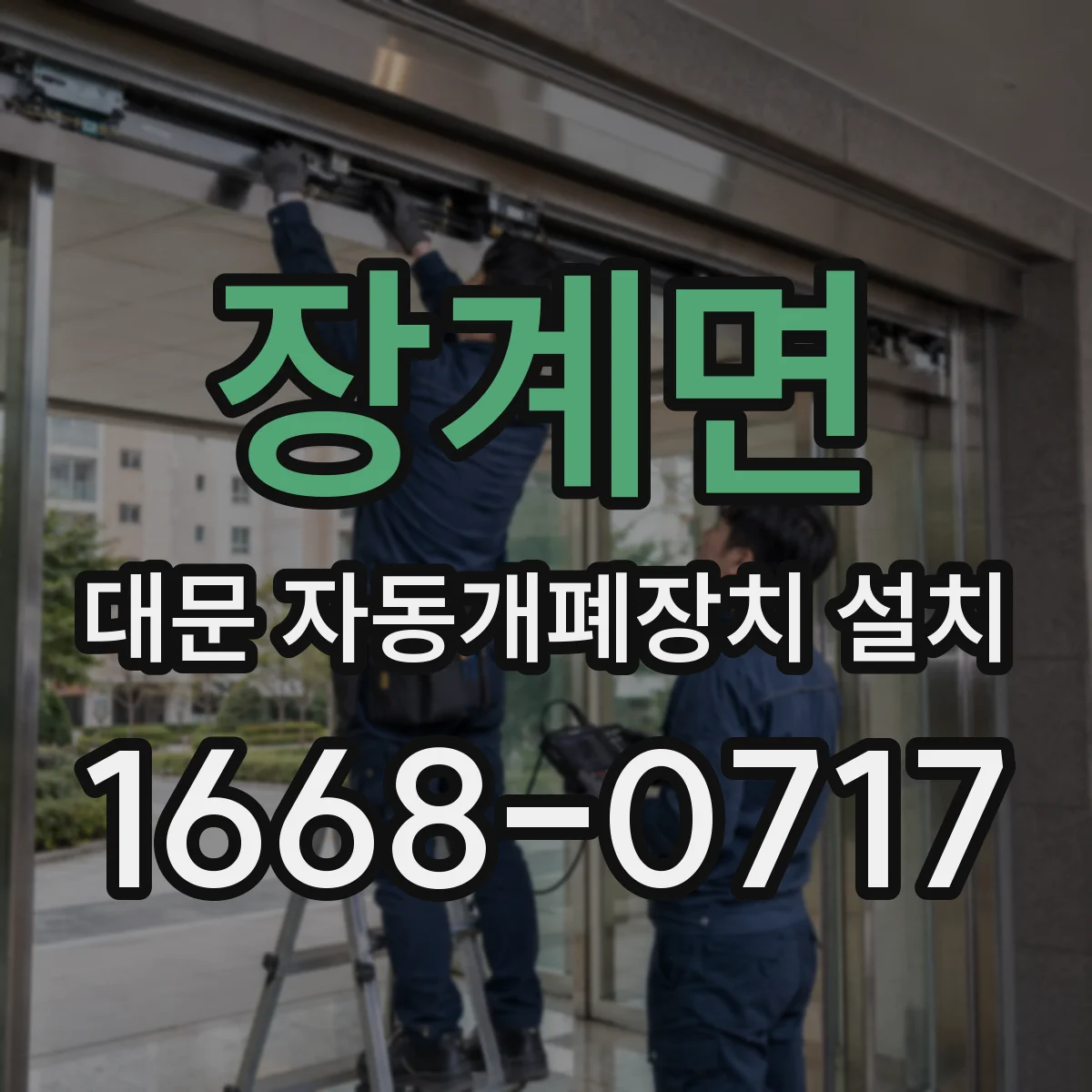 장계면 대문 자동개폐장치 설치