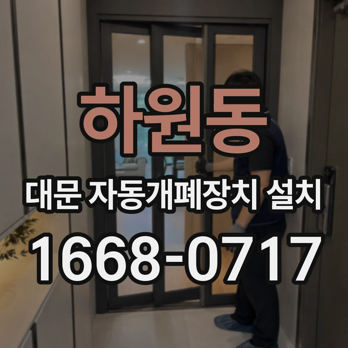 하원동 대문 자동개폐장치 설치