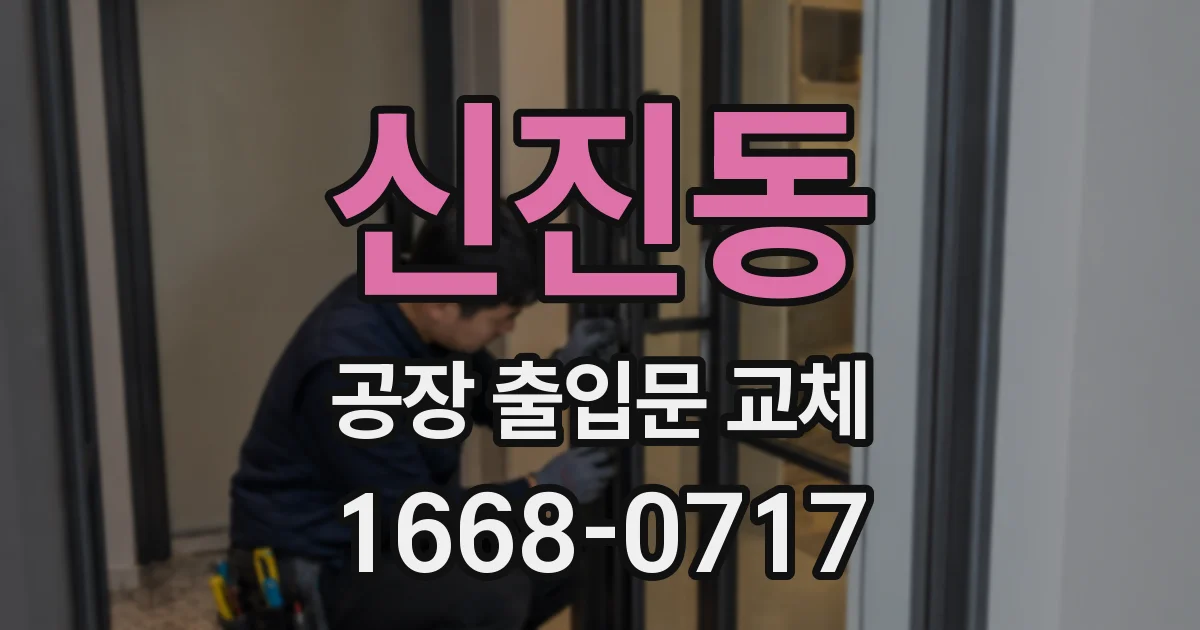 신진동 공장 출입문 교체