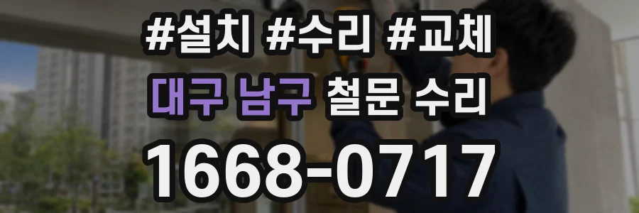 대구 남구 철문 수리
