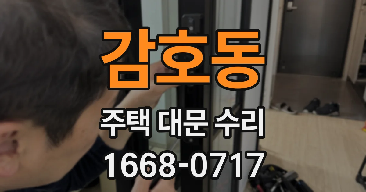 감호동 주택 대문 수리