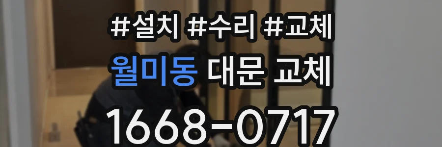 월미동 대문 교체
