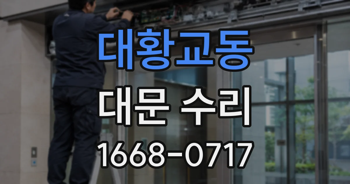 대황교동 대문 수리