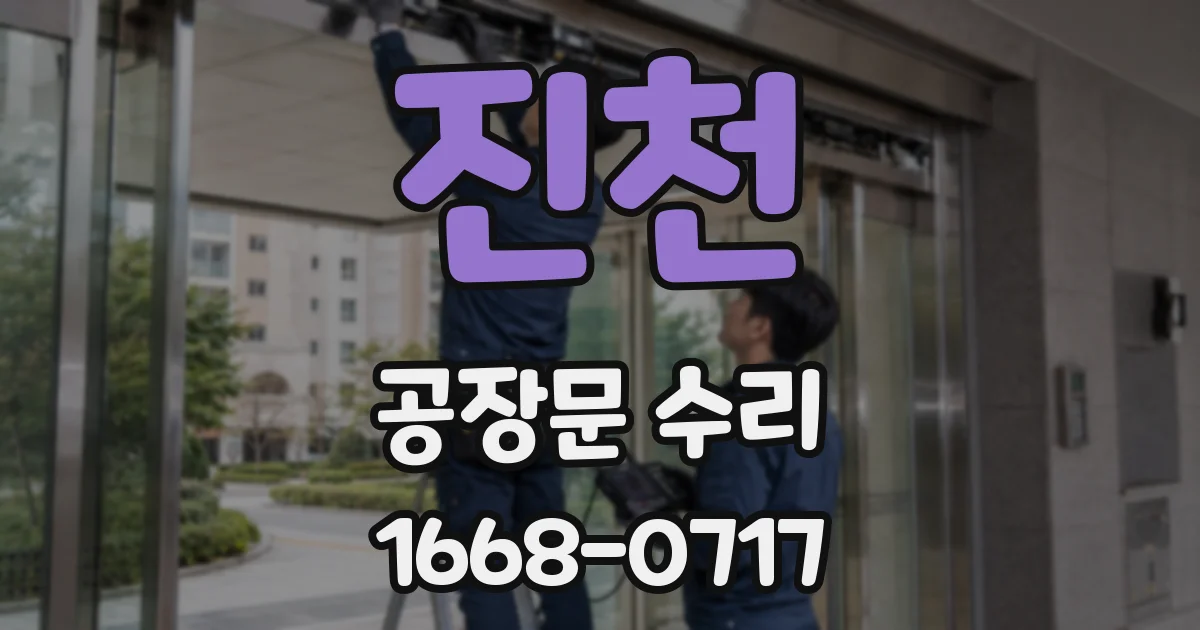 진천 공장문 수리