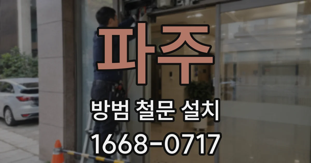 파주 방범 철문 설치