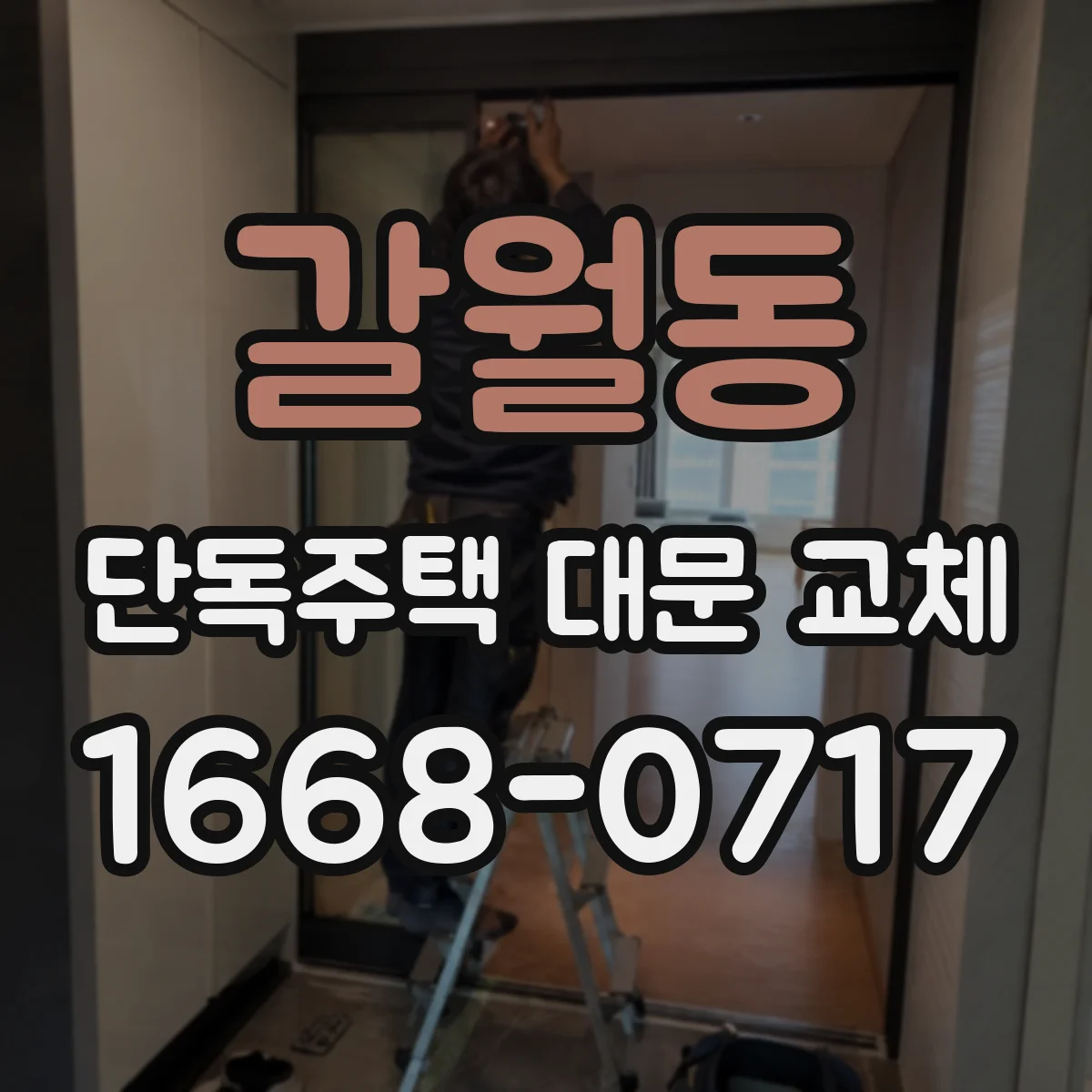 갈월동 단독주택 대문 교체