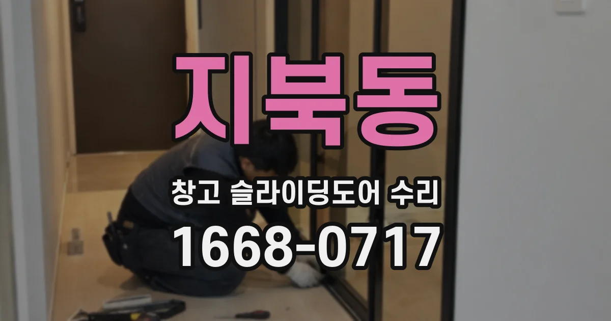 지북동 창고 슬라이딩도어 수리