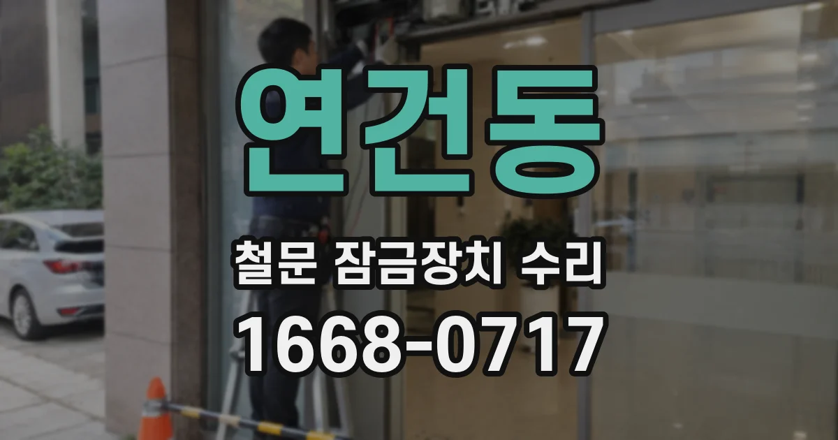 연건동 철문 잠금장치 수리