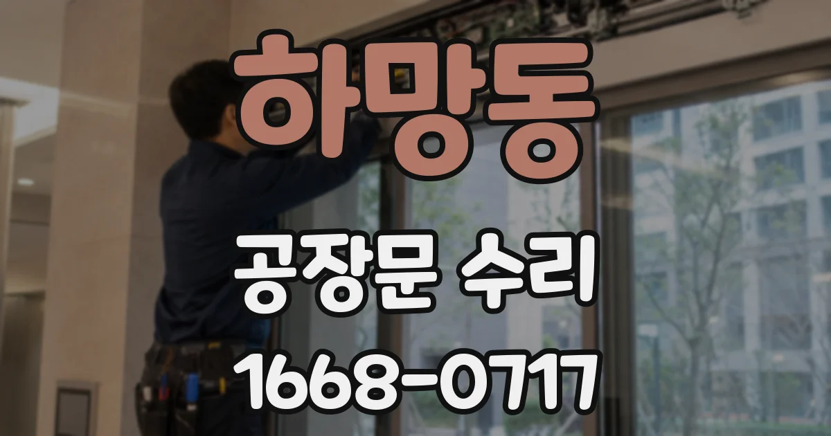 하망동 공장문 수리