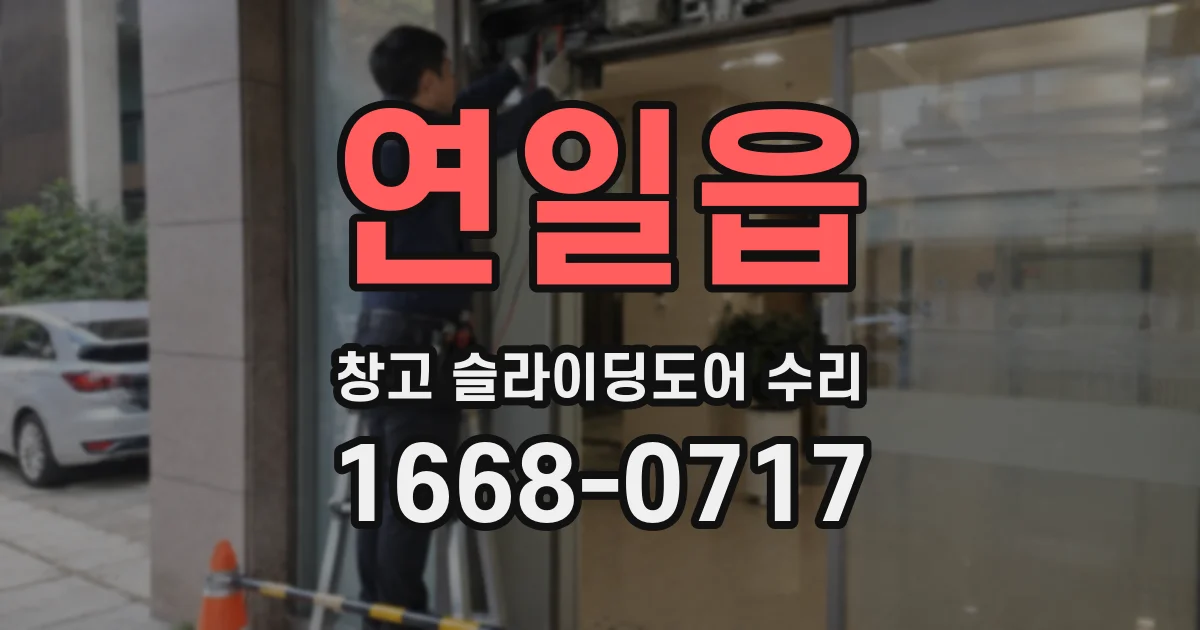 연일읍 창고 슬라이딩도어 수리