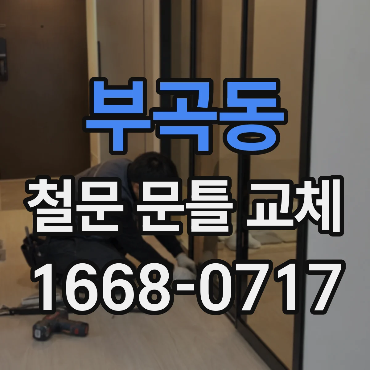부곡동 철문 문틀 교체