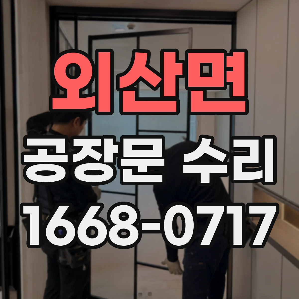 외산면 공장문 수리