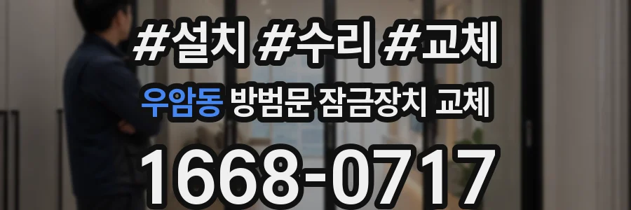 우암동 방범문 잠금장치 교체