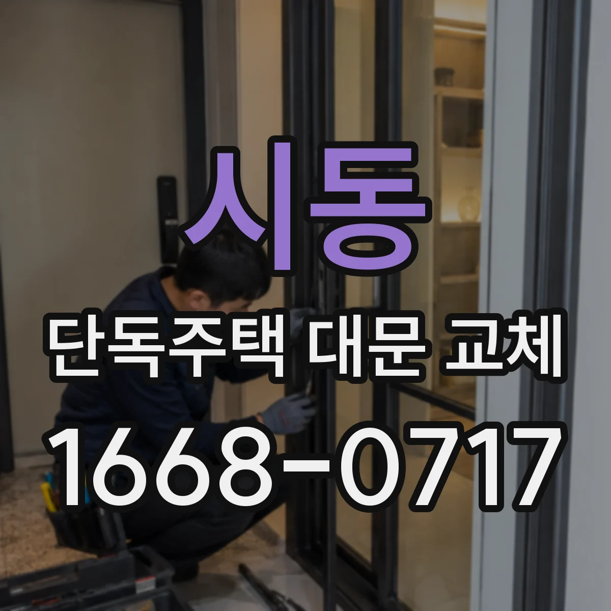 시동 단독주택 대문 교체
