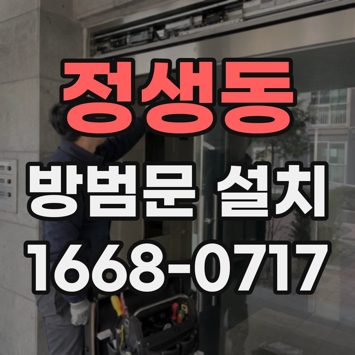 정생동 방범문 설치