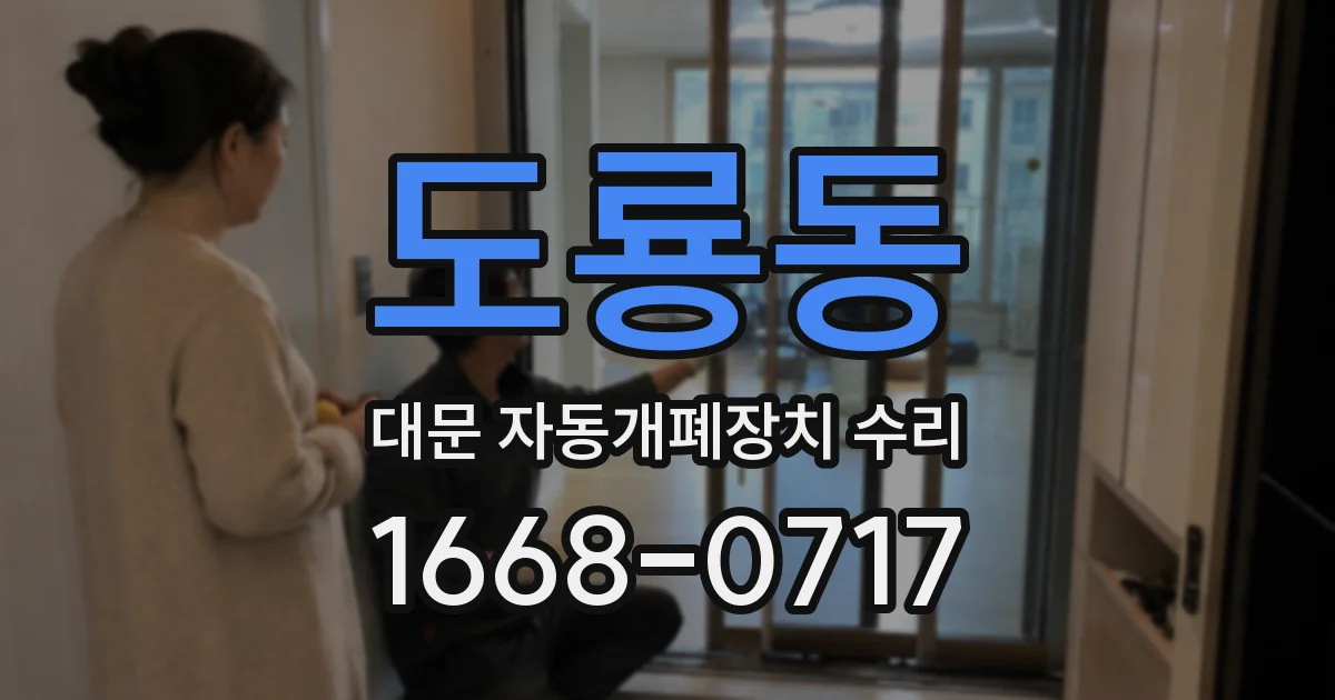 도룡동 대문 자동개폐장치 수리