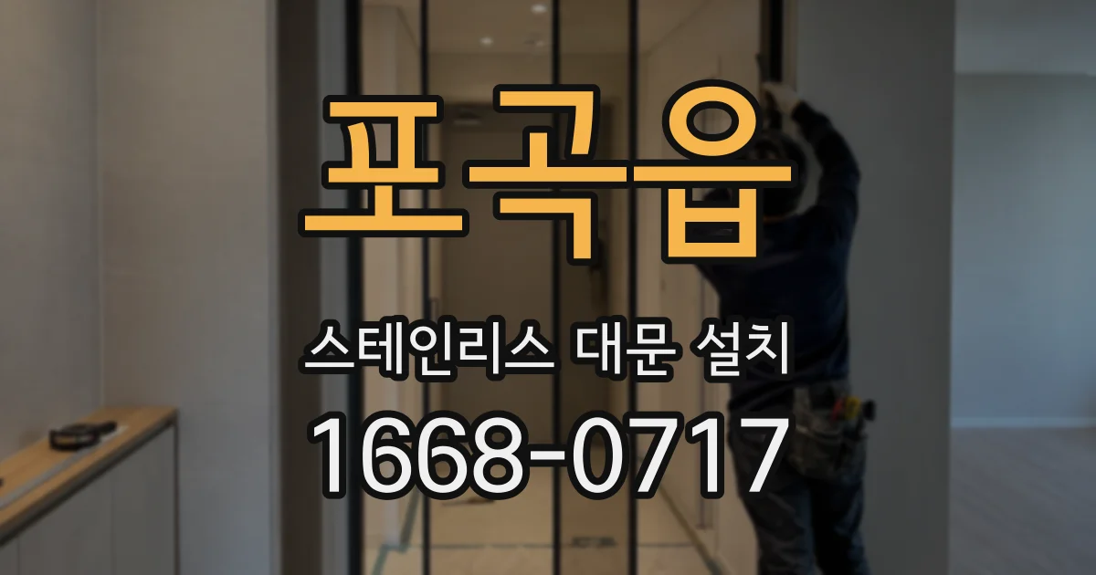 포곡읍 스테인리스 대문 설치
