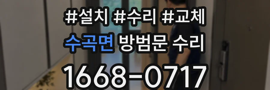 수곡면 방범문 수리