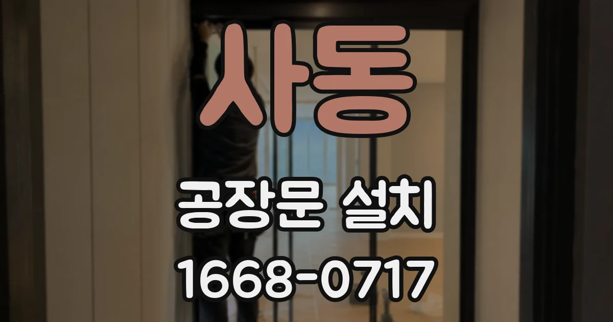 사동 공장문 설치