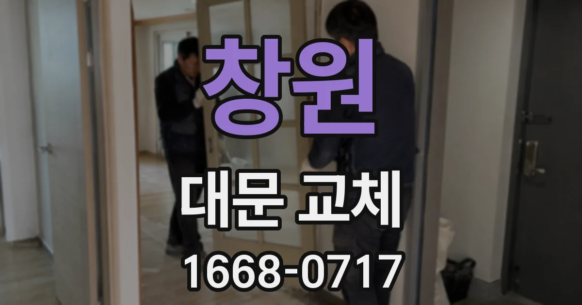 창원 대문 교체