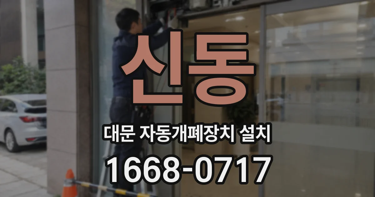 신동 대문 자동개폐장치 설치