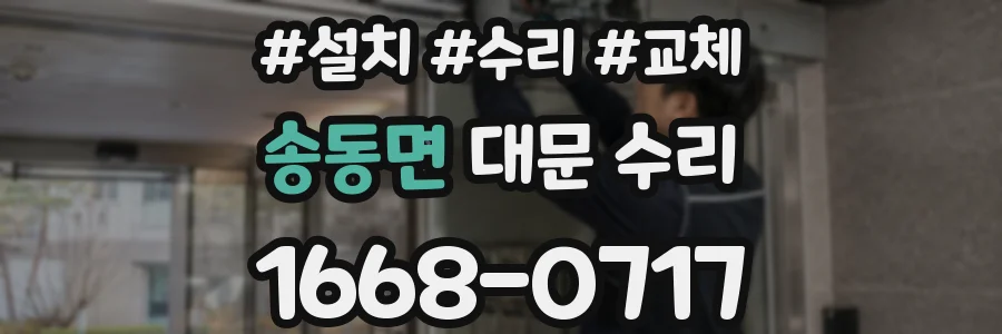 송동면 대문 수리