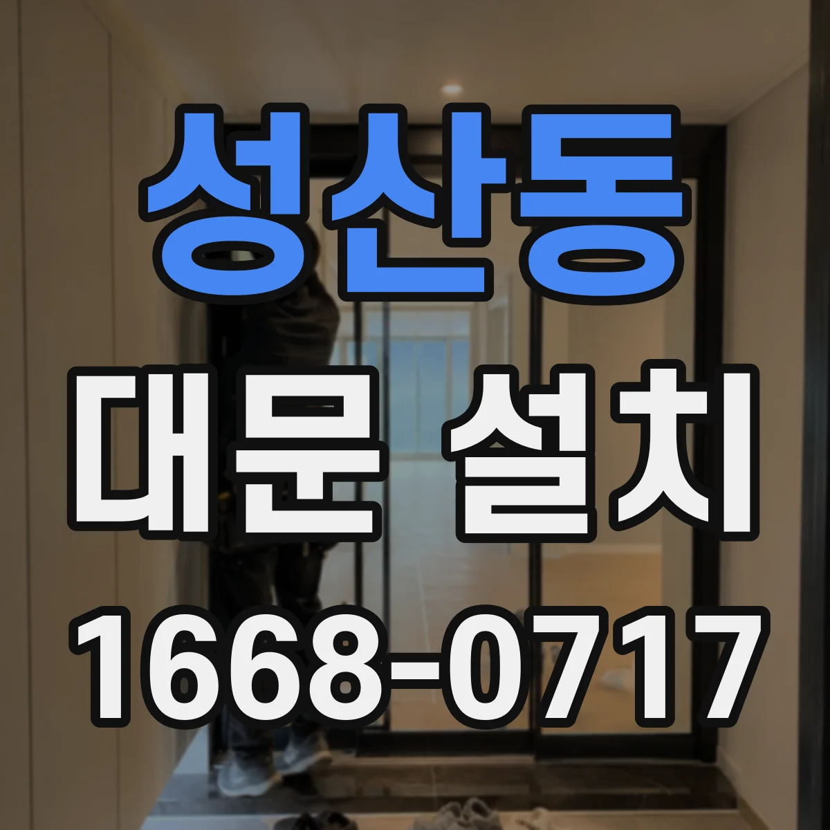 성산동 대문 설치