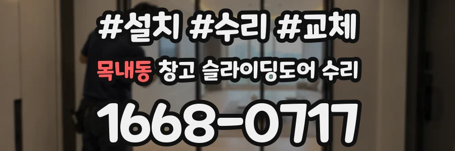 목내동 창고 슬라이딩도어 수리