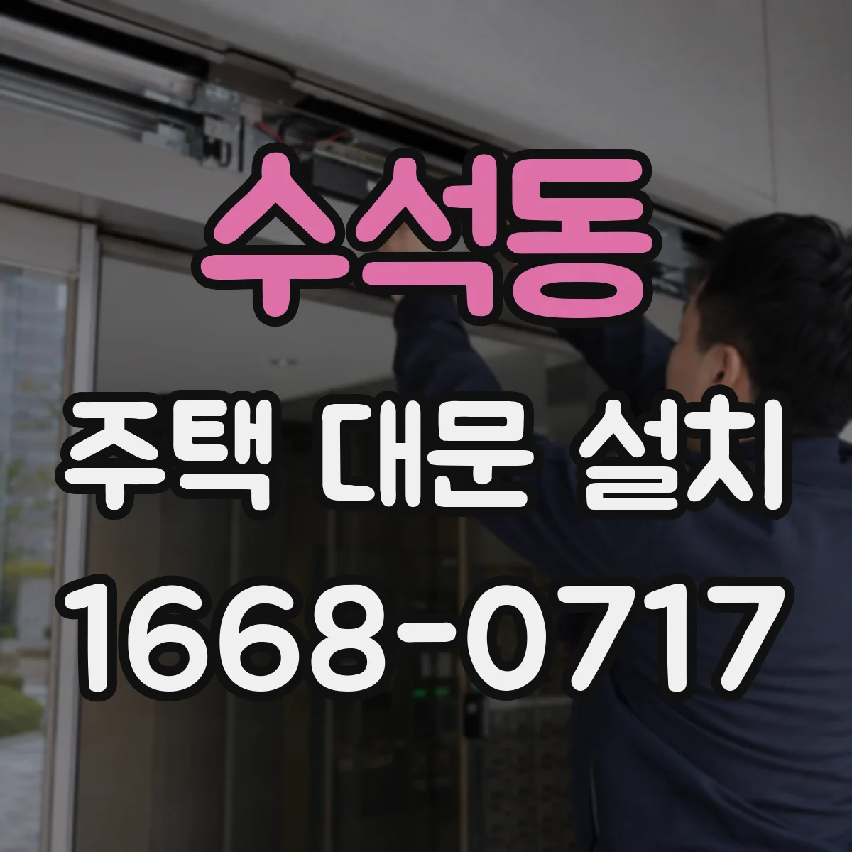 수석동 주택 대문 설치