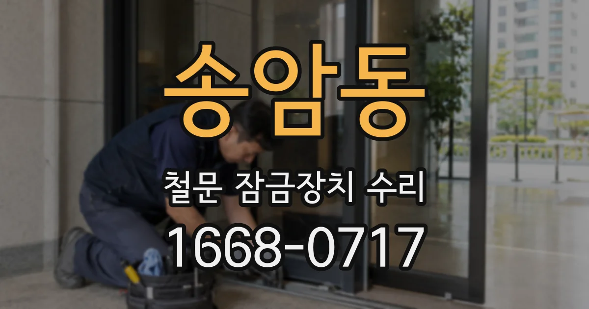 송암동 철문 잠금장치 수리