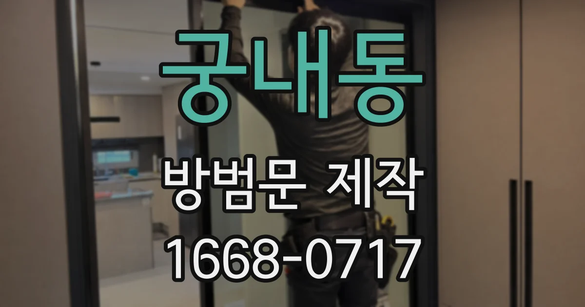 궁내동 방범문 제작
