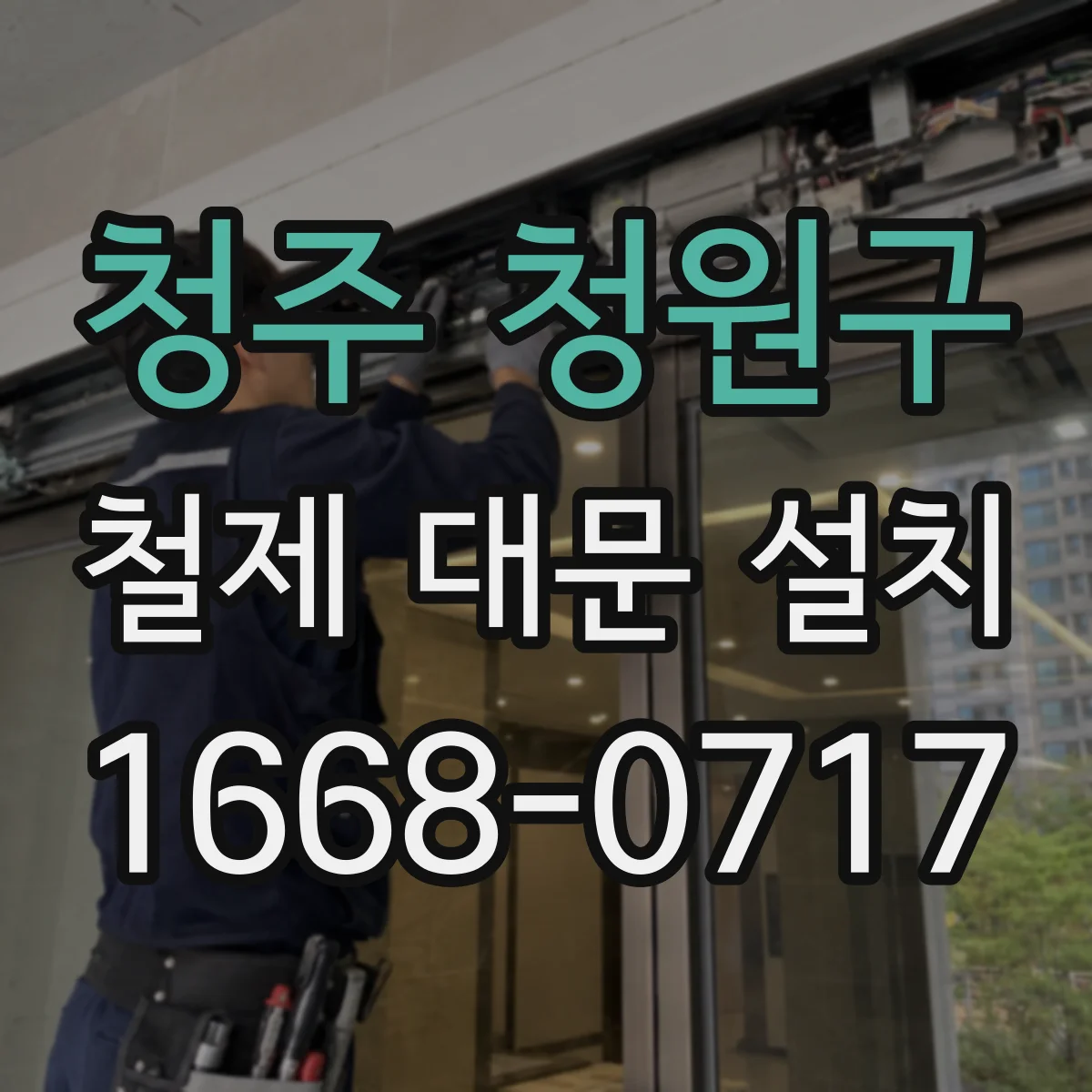청주 청원구 철제 대문 설치