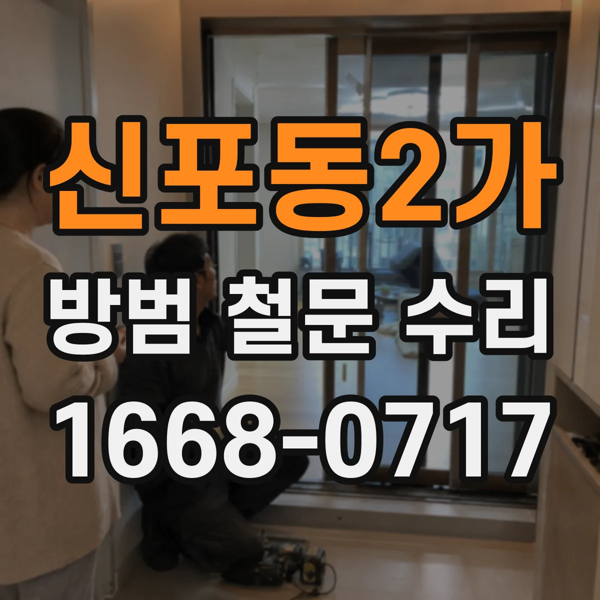 신포동2가 방범 철문 수리