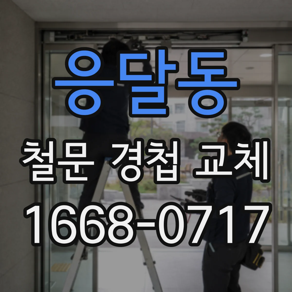 응달동 철문 경첩 교체