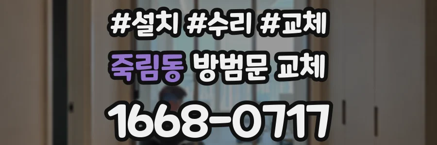 죽림동 방범문 교체