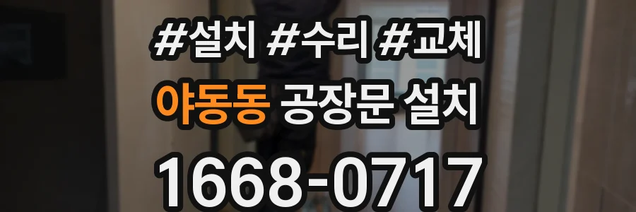 야동동 공장문 설치