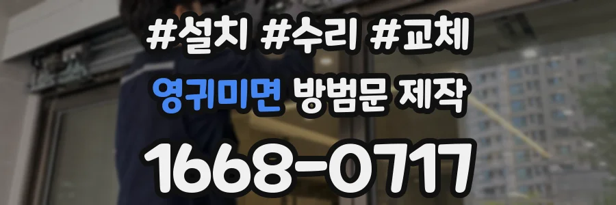 영귀미면 방범문 제작