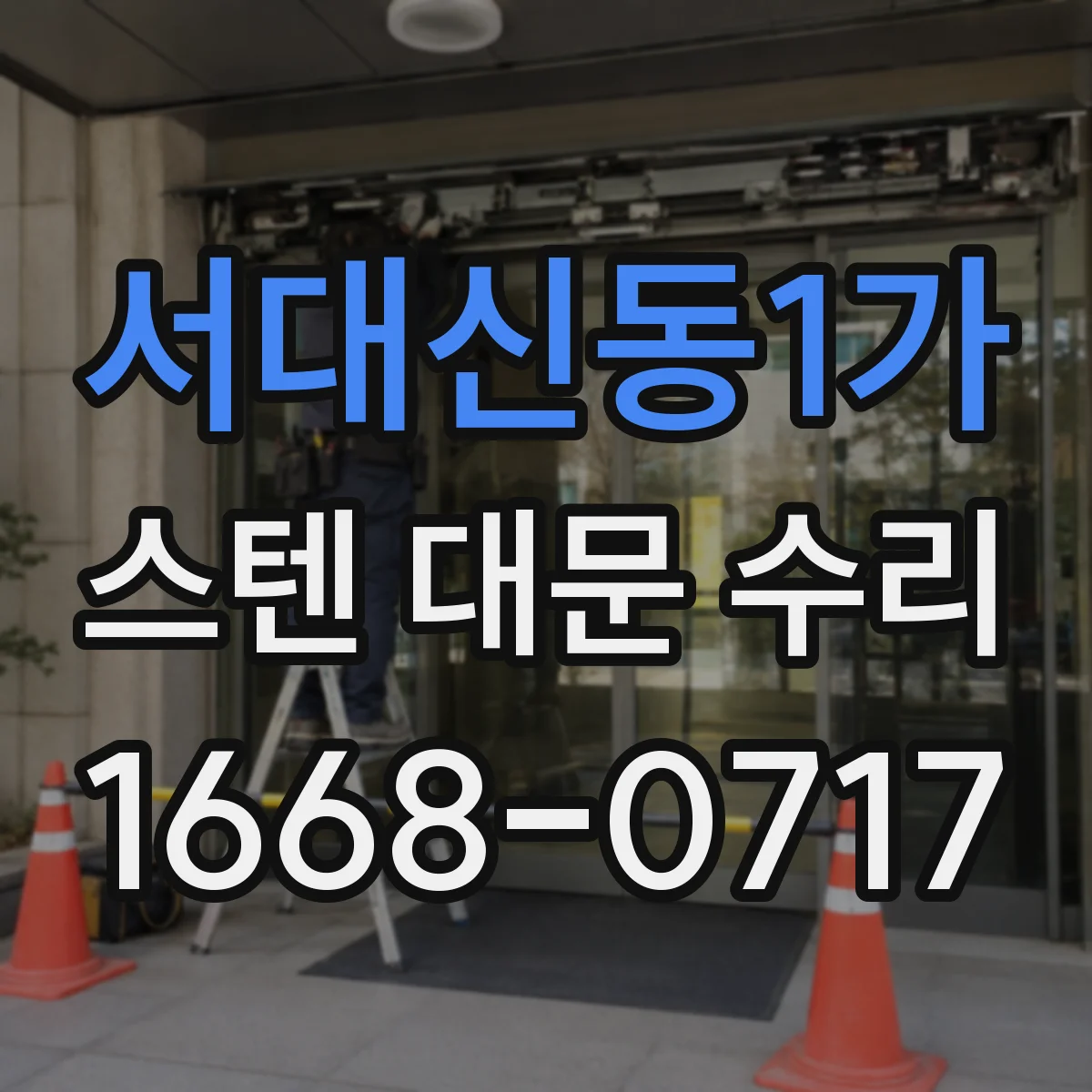 서대신동1가 스텐 대문 수리