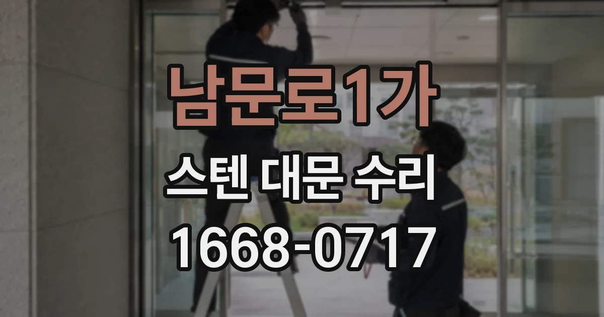 남문로1가 스텐 대문 수리