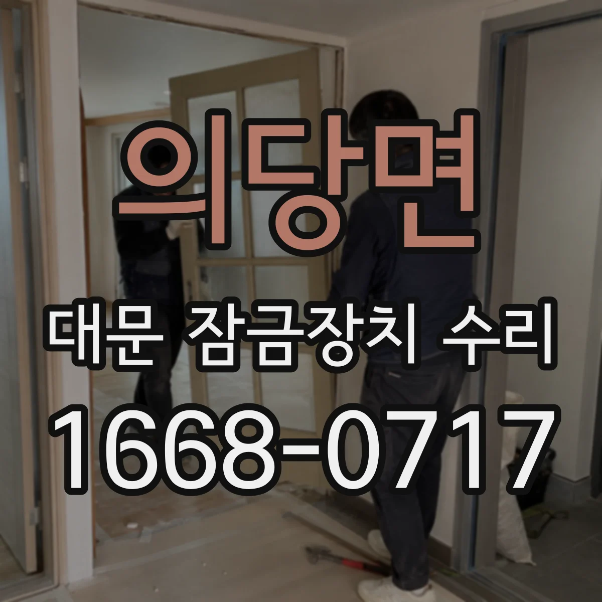 의당면 대문 잠금장치 수리