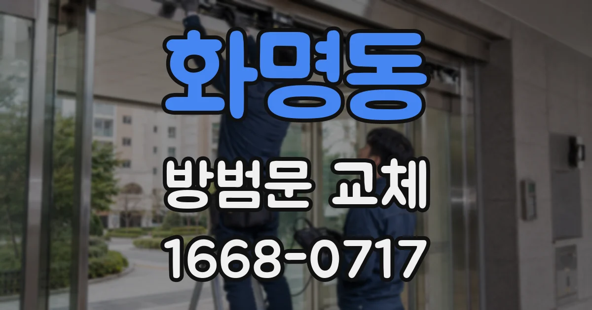 화명동 방범문 교체