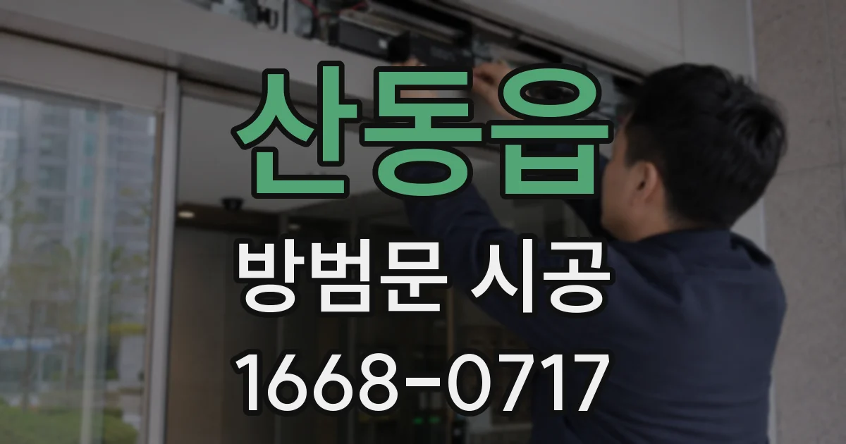 산동읍 방범문 시공
