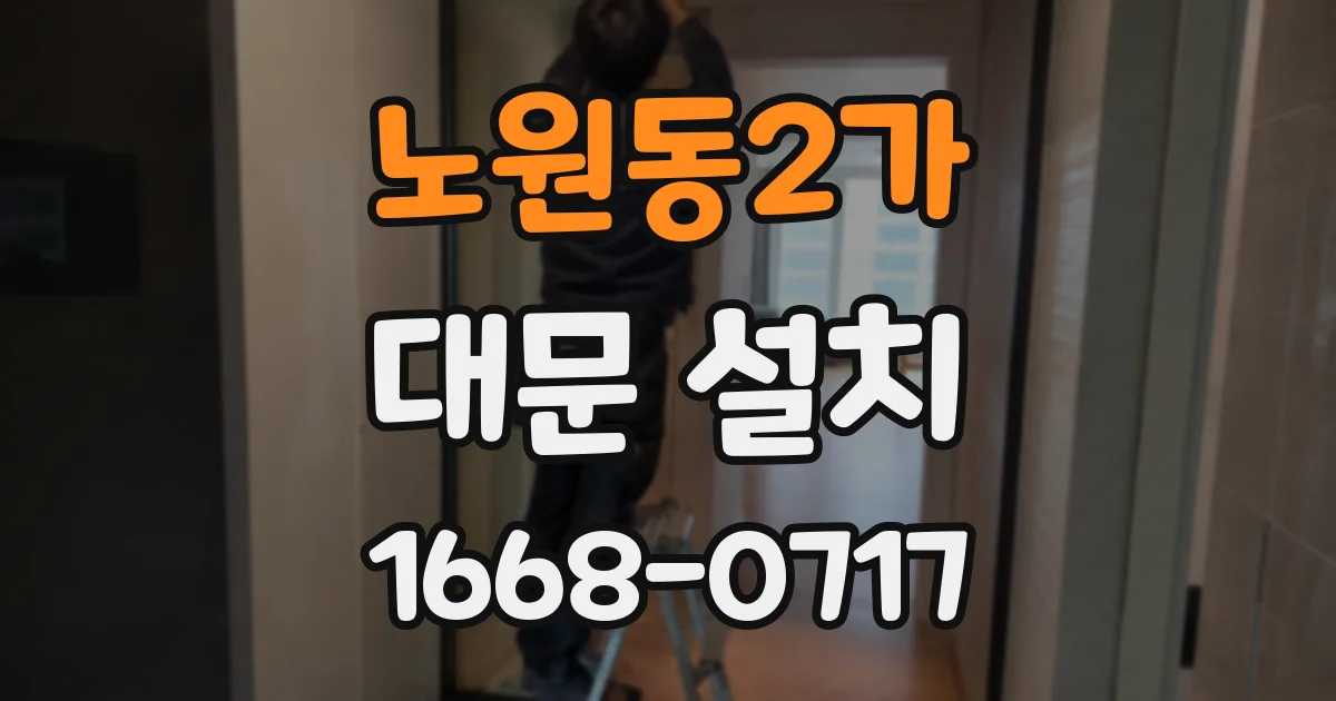 노원동2가 대문 설치