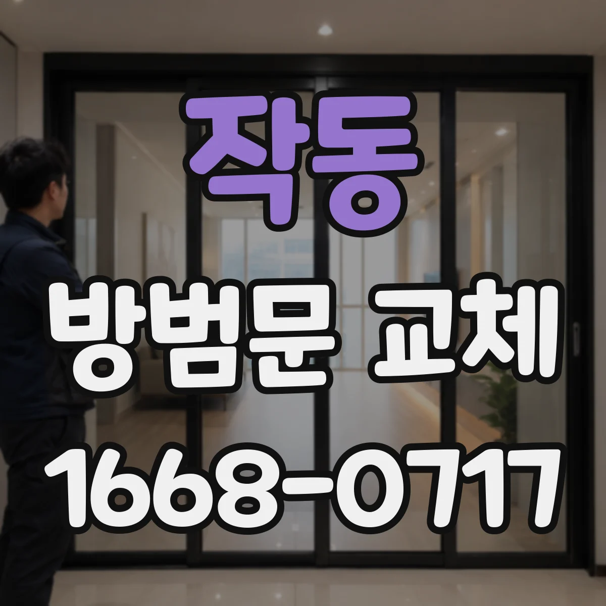 작동 방범문 교체
