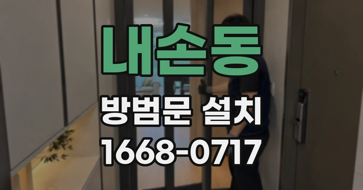 내손동 방범문 설치