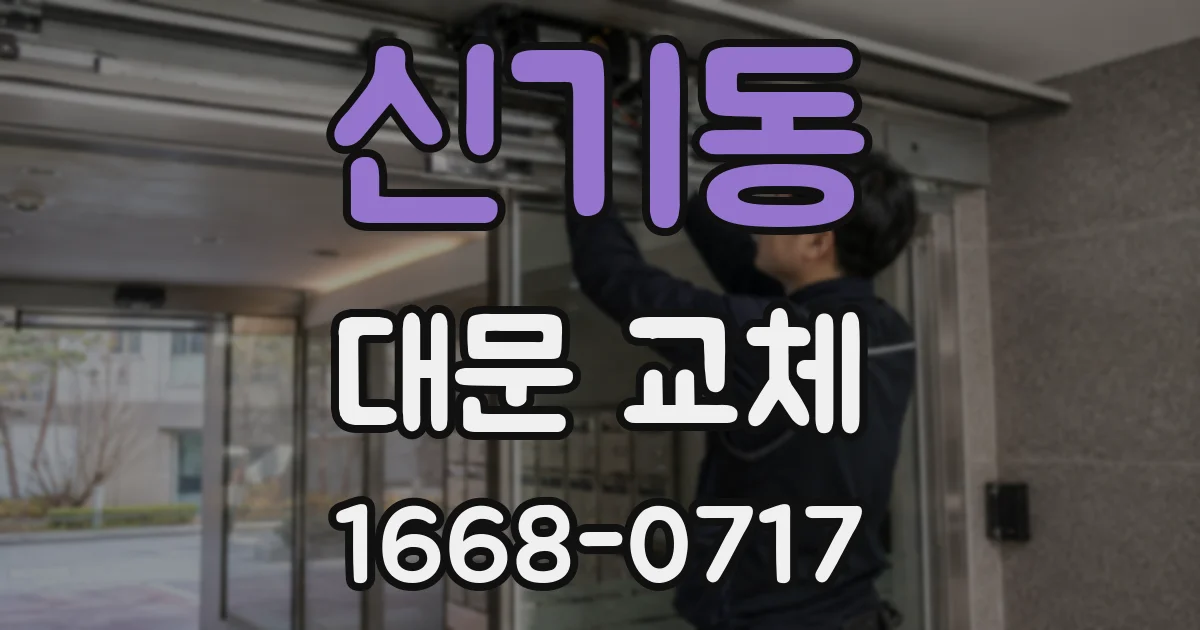 신기동 대문 교체