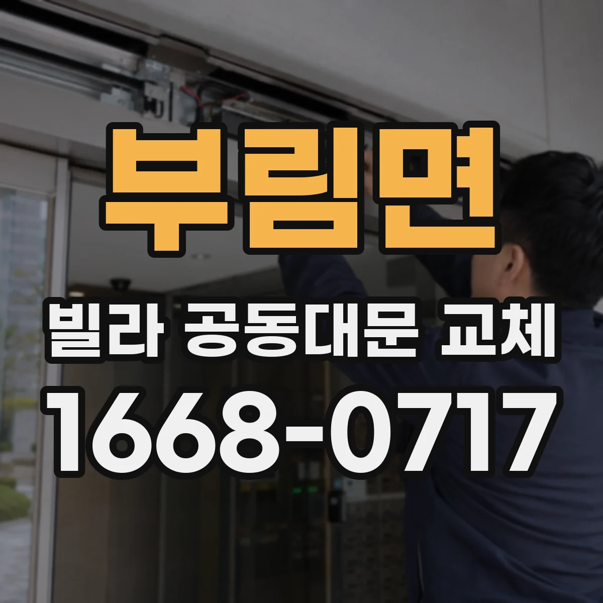 부림면 빌라 공동대문 교체