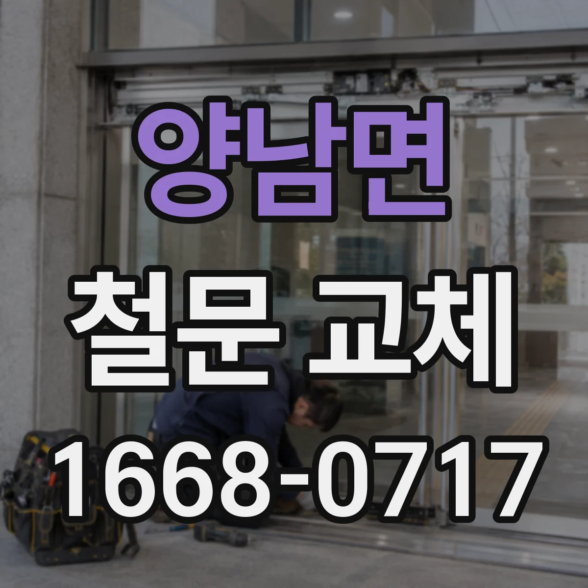 양남면 철문 교체