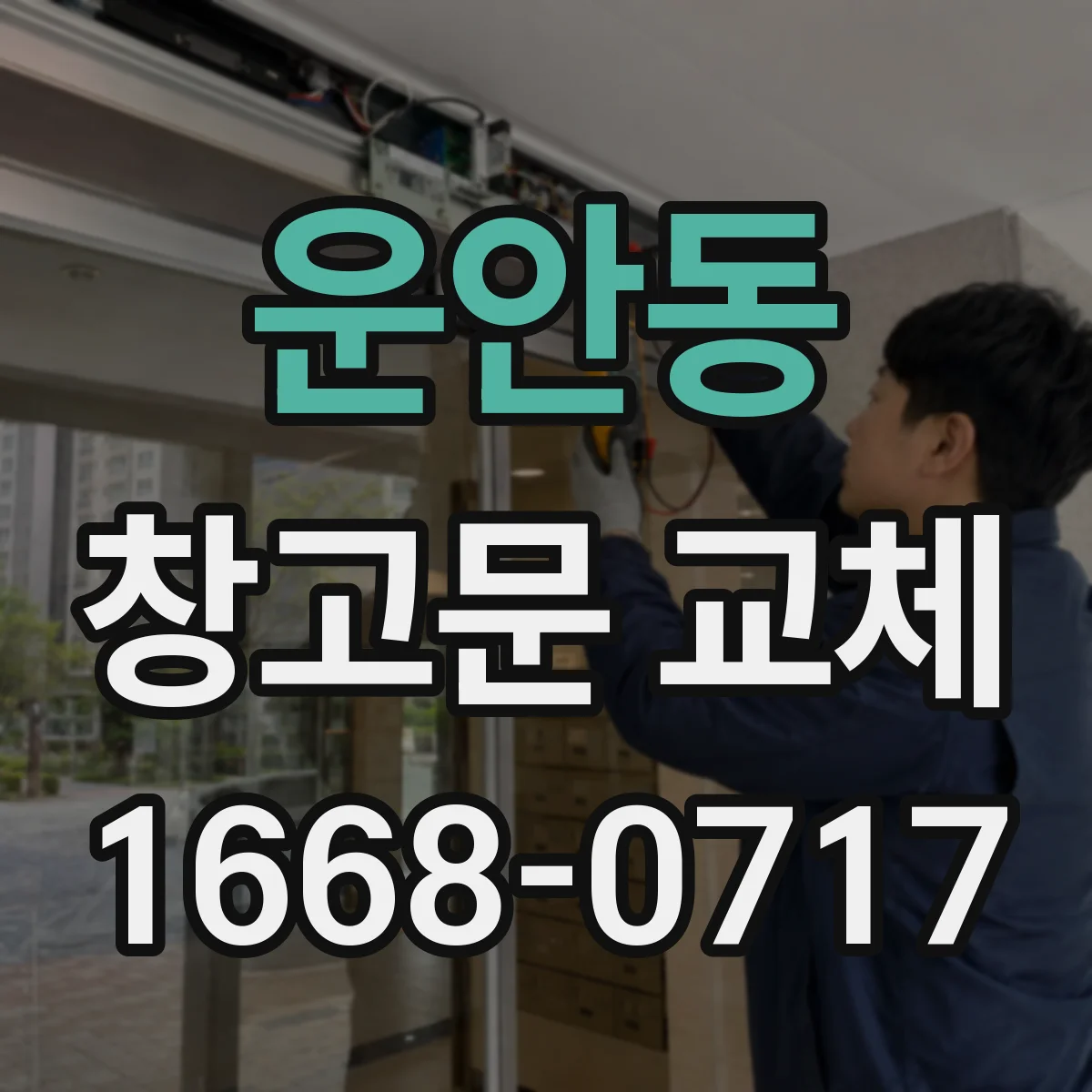 운안동 창고문 교체